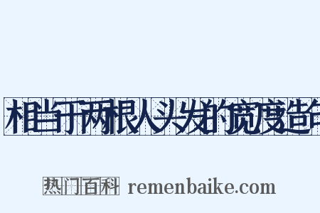 相当于两根人头发的宽度造句是什么意思的图片